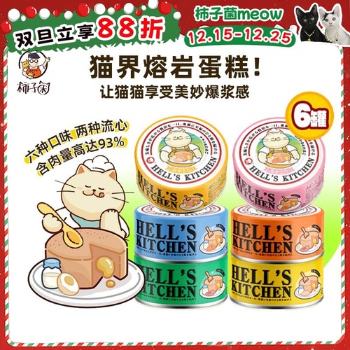 猫猫的蛋糕，地狱厨房流心罐头