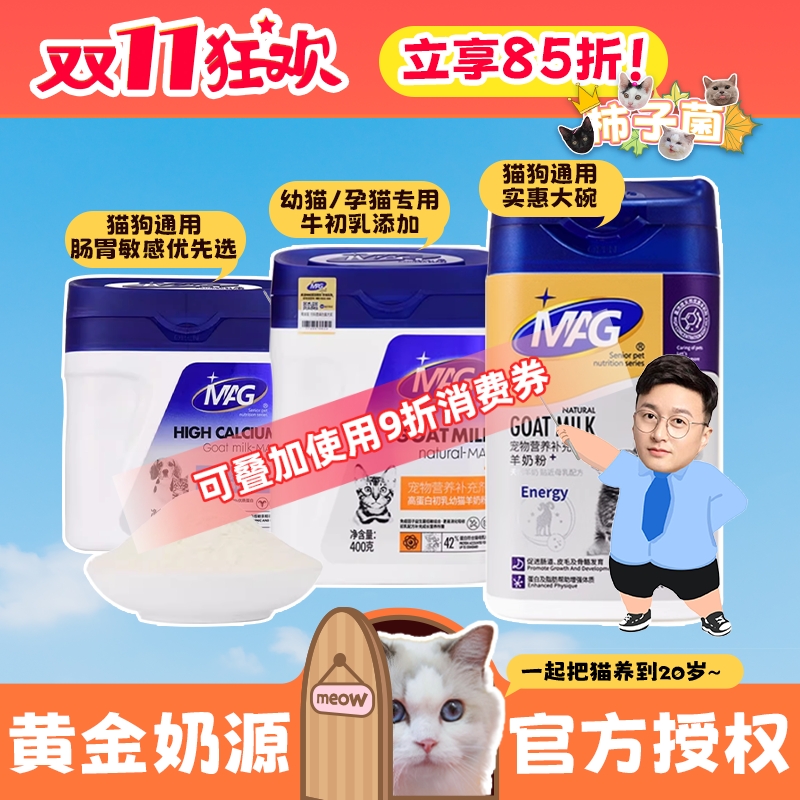【柿子菌】mag羊奶粉猫咪专用成猫幼猫母乳高钙高蛋白宠物奶粉