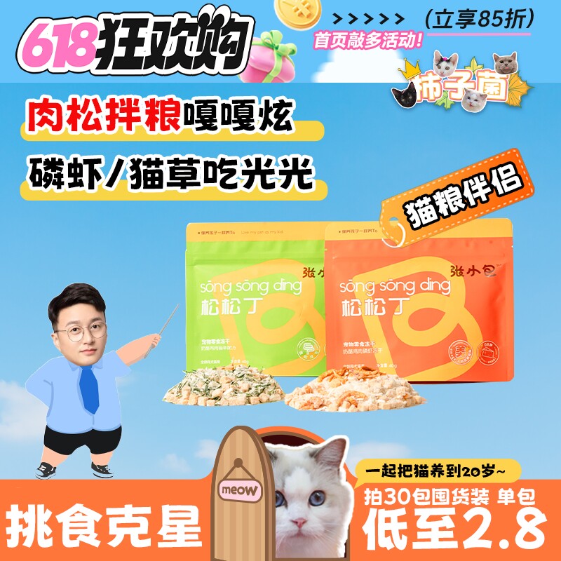【柿子菌】拌饭香张小包宠物猫主食冻干肉松磷虾猫草化毛冻干零食