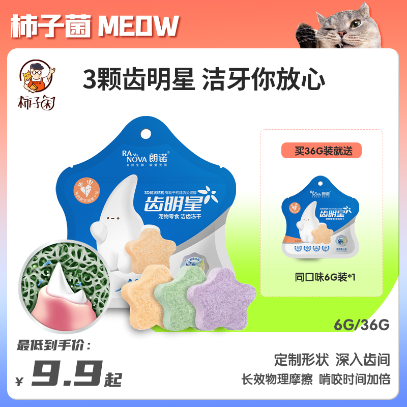 朗诺齿明星猫咪冻干洁齿饼洁牙棒