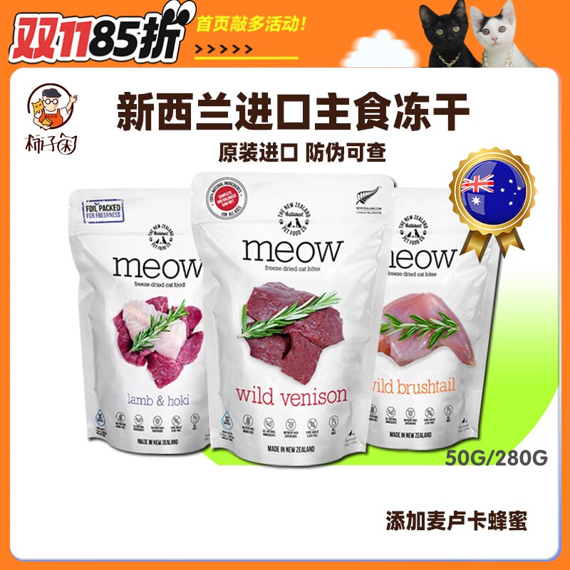 【柿子菌】新西兰进口MEOW猫主食冻干生骨肉猎奇负鼠猫粮