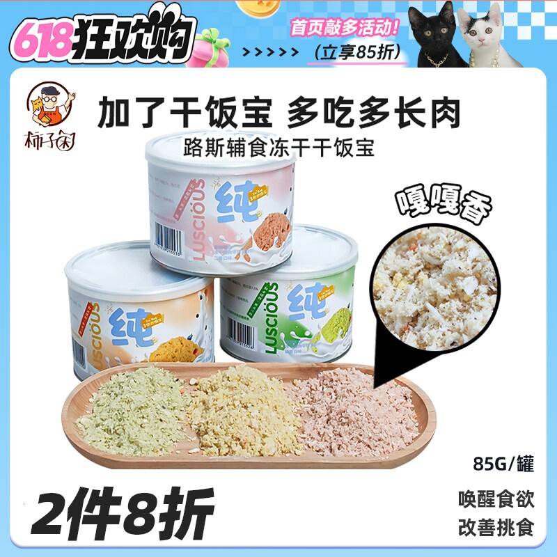 【柿子菌】路斯宠物零食猫咪干饭宝羊奶果蔬肉松 猫粮冻干拌饭85g