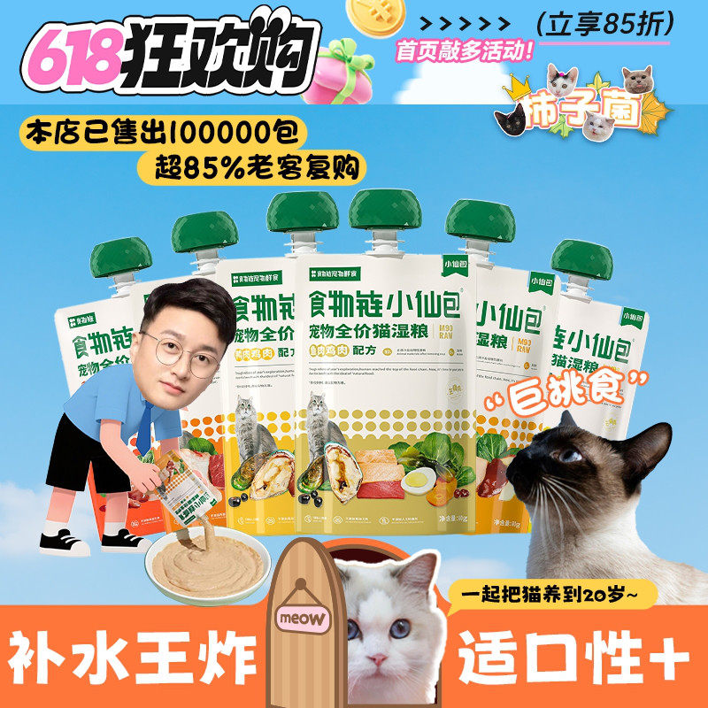 【柿子菌】食物链经典小仙包M90全价猫湿粮 主食餐包补水增肥便携