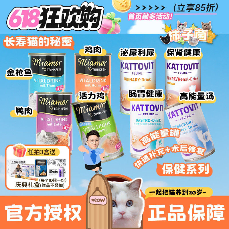 【柿子菌】德国迈阿咪Miamor猫健康补水汤罐卡帝维特泌尿功能湿粮