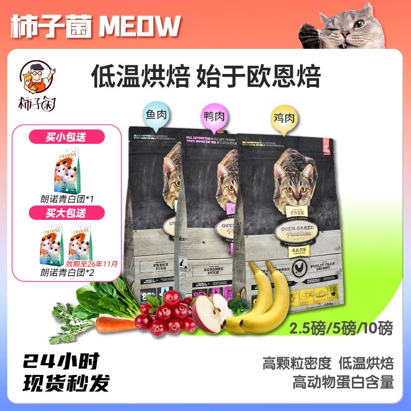 柿子菌加拿大欧恩焙低温烘焙猫粮图片