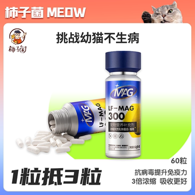 柿子菌MAG猫咪天然浓缩乳铁蛋白