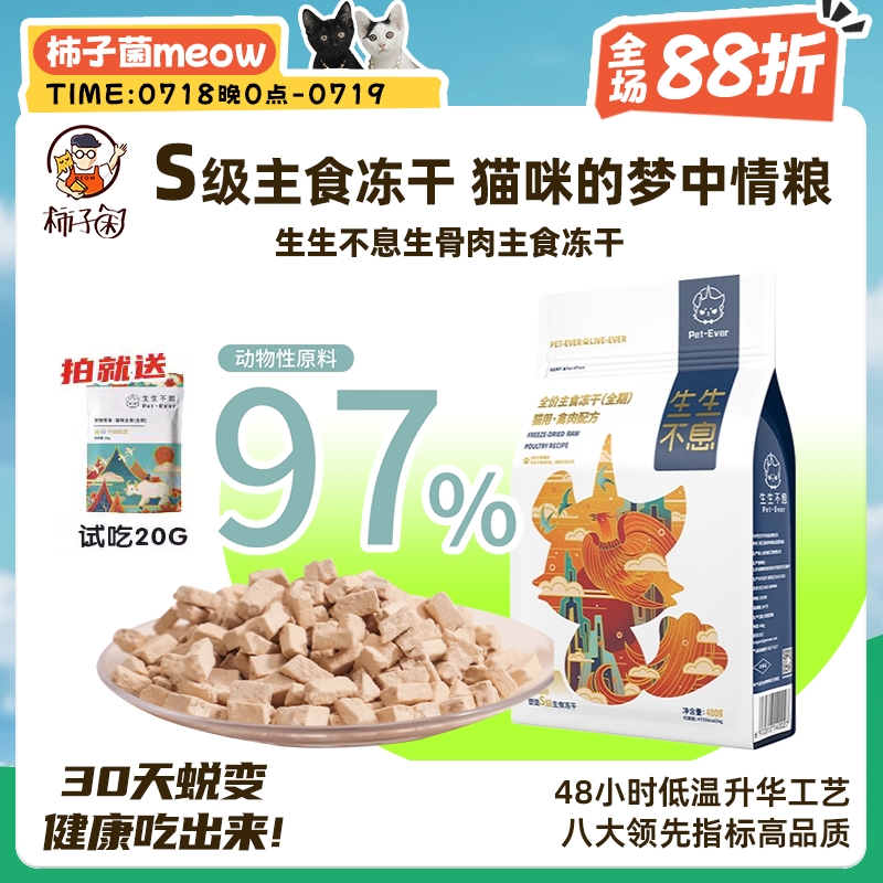柿子菌生生不息生骨肉猫主食冻干