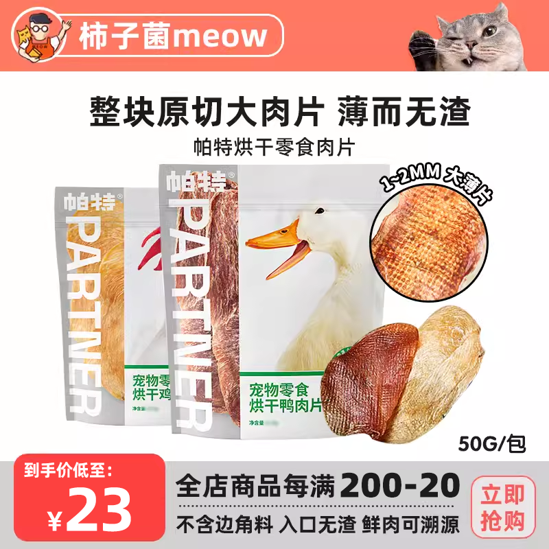 【柿子菌】帕特狗猫磨牙洁齿零食训练肉干烘干鸡胸鸭胸肉片50g-封面