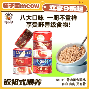 尾巴生活raw811生骨肉猫咪主食罐头湿粮餐包4罐 敲香 柿子菌