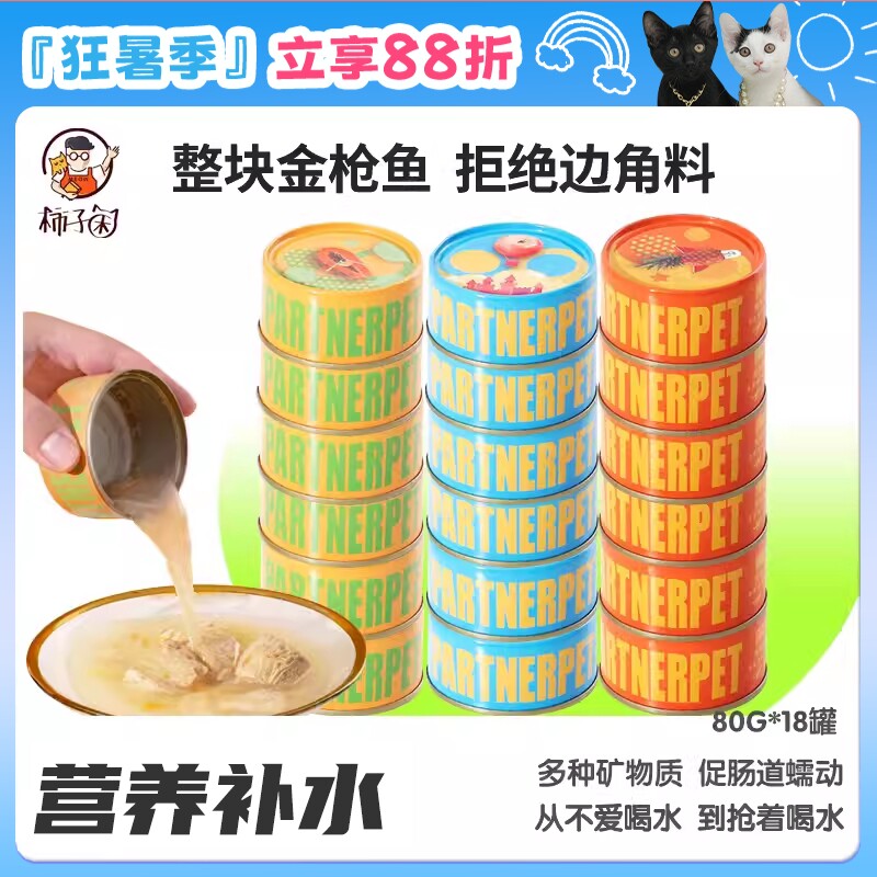 【柿子菌】纯肉补水0添加 帕特鱼果水煮金枪鱼营养猫罐头80g*18罐