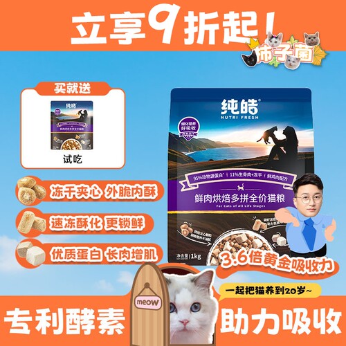 纯皓低温烘焙酵素鲜肉全价猫粮