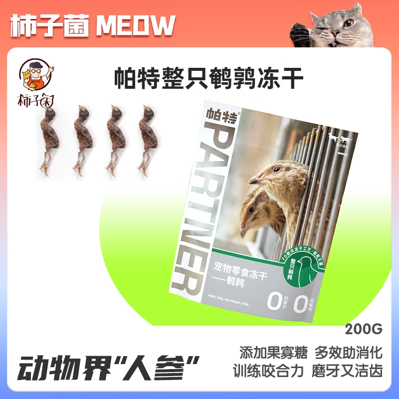 【柿子菌】帕特诺尔鹌鹑生骨肉冻干猫咪洁齿零食辐照杀菌安全放心