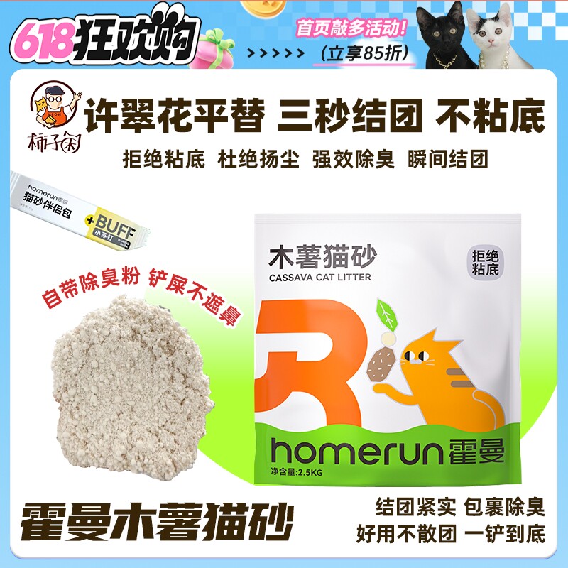 【柿子菌】霍曼木薯淀粉猫砂不粘底结团快添加植物酵素除臭除尘