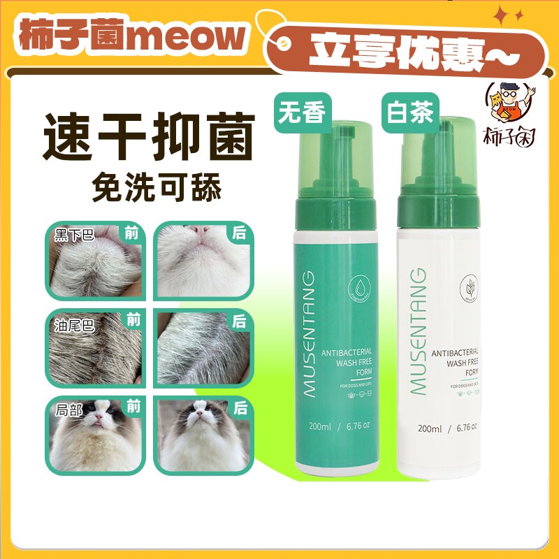 【柿子菌】沐森堂抑菌免洗泡沫速干沐浴露猫咪狗狗干洗清洁黑下巴