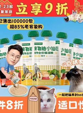 【柿子菌】食物链小仙包m90全价猫粮猫咪主食罐肉泥肉酱包湿粮80g