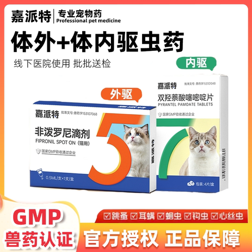 嘉派特猫咪内外驱虫组合跳蚤蛔虫