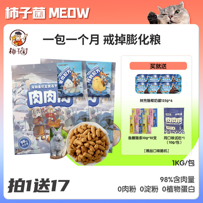 【柿子菌】1kg量贩装林兜猫 冻干生骨肉猫粮主食双倍蛋白猫咪高肉