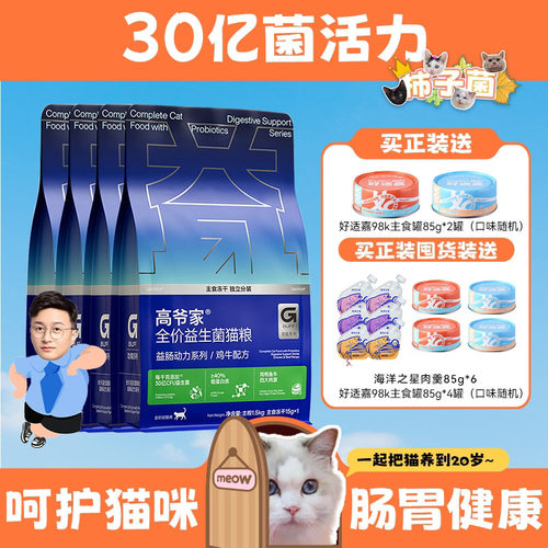 旗舰同款高爷价肠动力益生菌猫粮