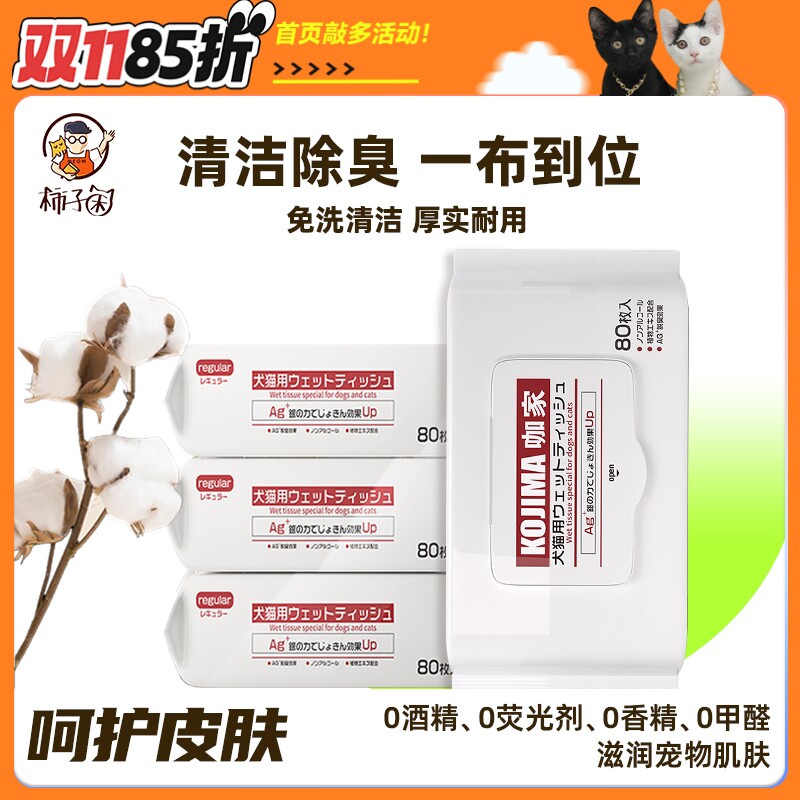 【柿子菌】kojima咖家猫狗专用清洁湿巾除臭消毒银离子抑菌