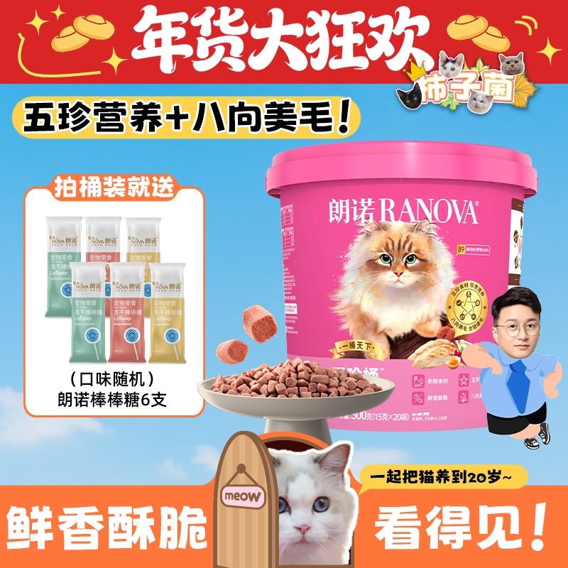 【柿子菌】朗诺五珍桶全价猫用主食冻干成猫鸡肉鲜肉美毛猫粮300g,宠物/宠物食品及用品,猫全价冻干粮,淘宝优惠券,粉丝福利购,淘宝优惠卷