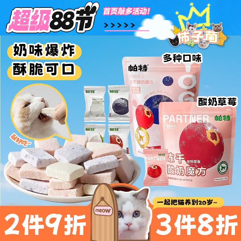 帕特冻干酸奶魔方宠物猫零食