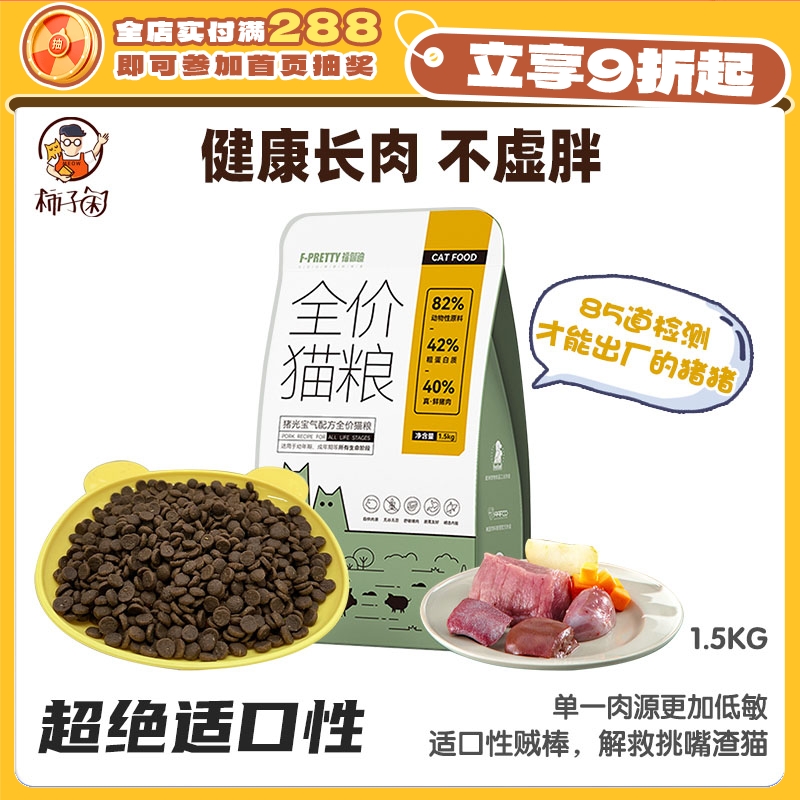 柿子菌福佩迪猪肉苹果全价猫粮