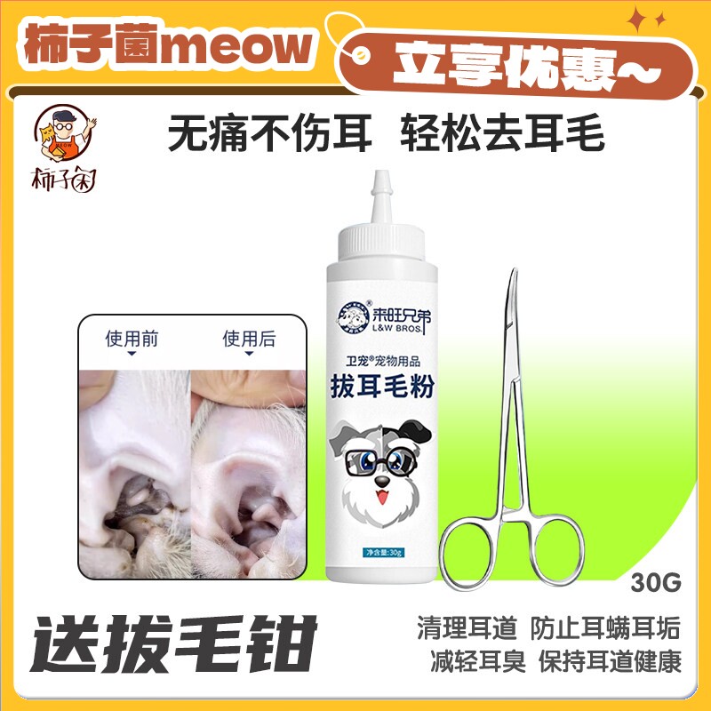 【柿子菌】来旺兄弟拔耳毛粉拔耳毛钳猫咪狗狗耳道清洁清除耳螨图片