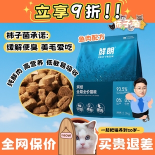 鱼肉美毛护肤防掉毛低敏2kg 鲜朗低温烘焙鲜肉成猫粮 柿子菌