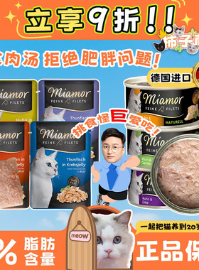 【柿子菌】德国迈阿咪Miamor主食罐减肥低脂高蛋白猫主食餐包补水