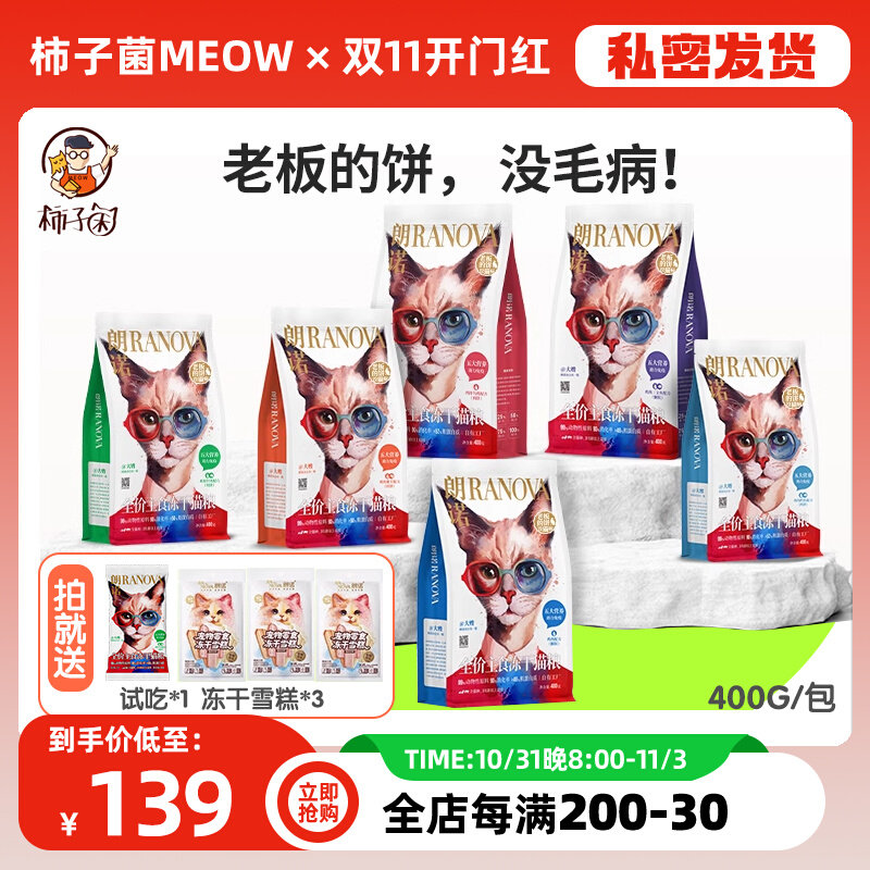 【柿子菌】朗诺老板的饼全价猫主食冻干成幼猫粮鸡肉鳕鱼增肥400g使用感如何?