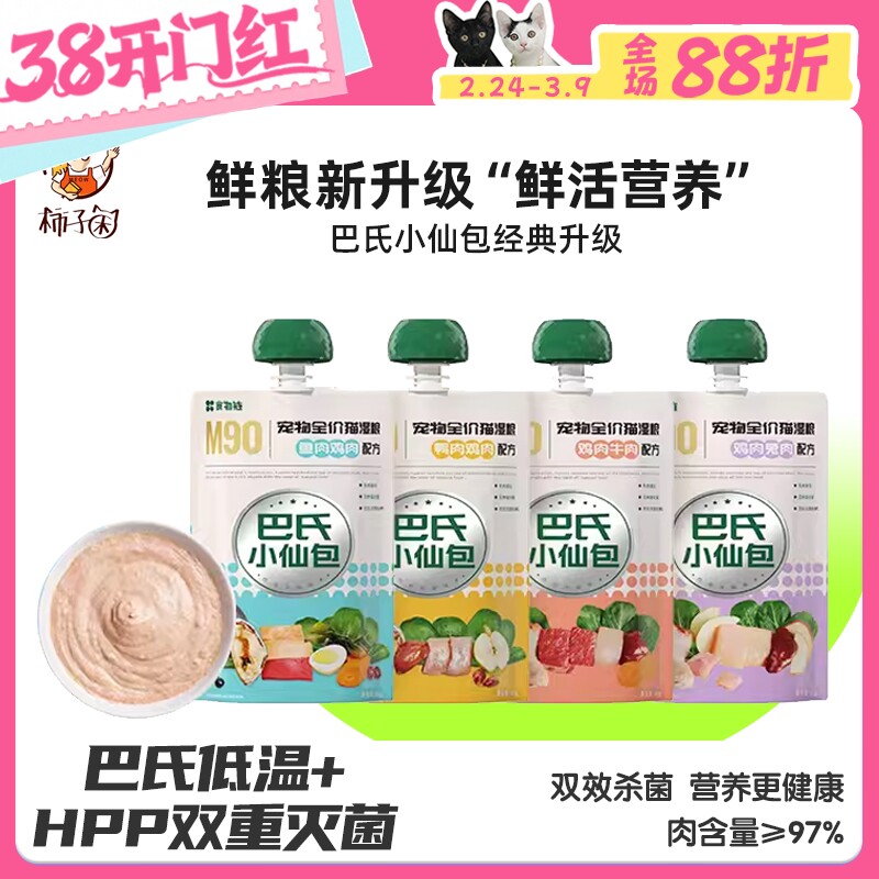 【柿子菌】食物链巴氏经典小仙包m90 全价主食湿粮猫主食餐包罐头