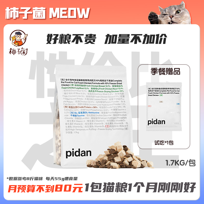 柿子菌pidan猫粮冻干双拼猫粮