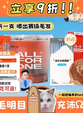 【柿子菌】万物一口omega3鱼油牛磺酸猫条合集防掉美毛护眼猫湿粮