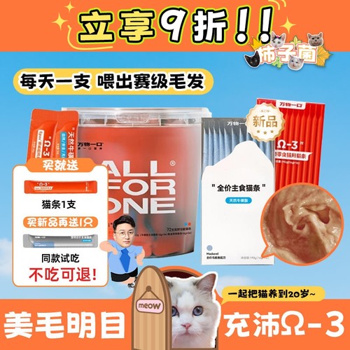 万物一口鱼油牛磺酸猫条新品合集