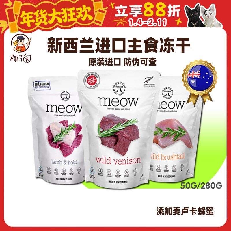 【柿子菌】新西兰进口MEOW猫主食冻干生骨肉负鼠猫粮长肉发腮增肥,宠物/宠物食品及用品,猫全价冻干粮,淘宝优惠券,粉丝福利购,淘宝优惠卷