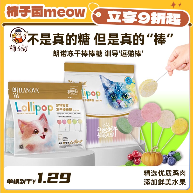 【柿子菌】朗诺棒棒糖功能冻干猫咪零食鸡肉美白奖励互动磨牙棒