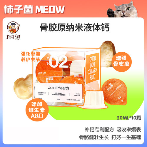 猫咪骨胶原纳米液体钙易吸收