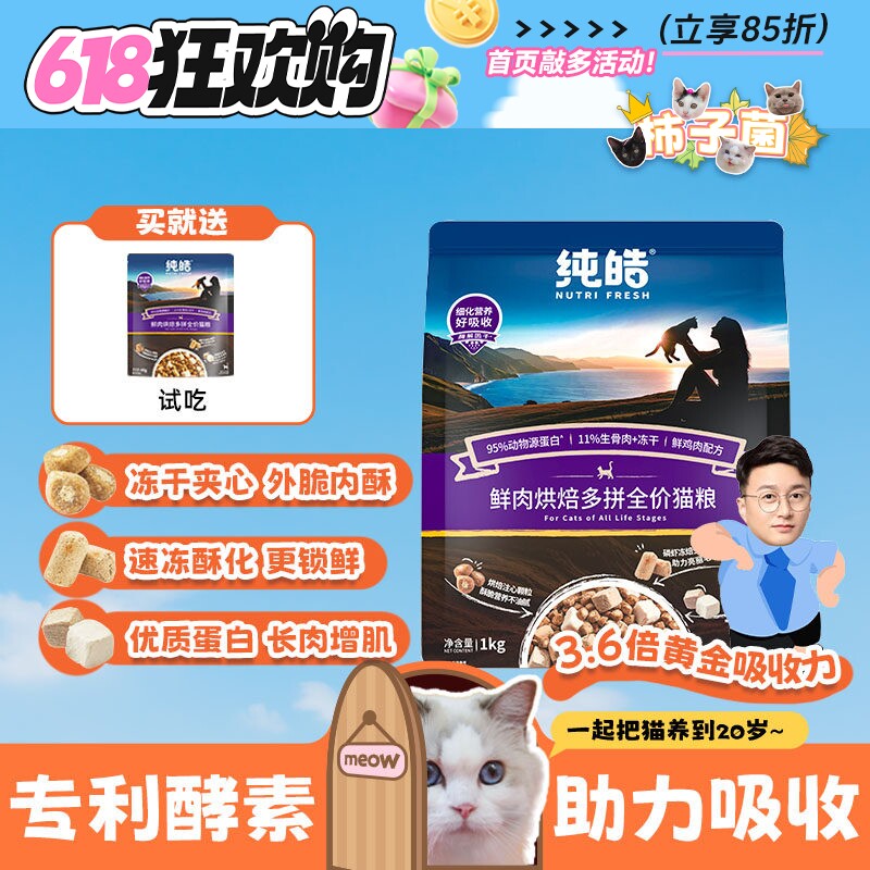 【柿子菌】纯皓低温烘焙酵素 鲜肉全价猫粮成幼猫增肥发腮