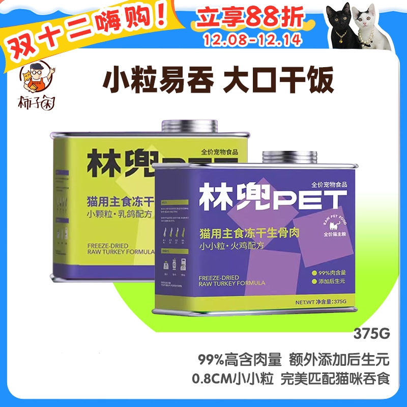 【柿子菌】林兜猫猫咪主食冻干 小小粒全价猫粮成猫粮幼猫粮火鸡