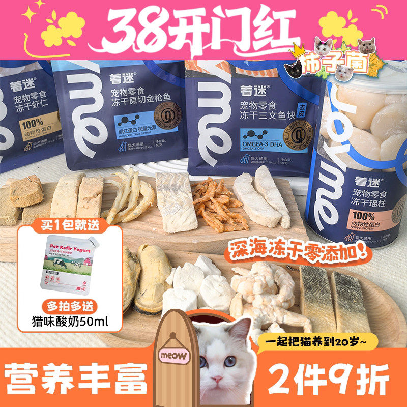 【柿子菌】Joyme着迷海鲜冻干 原切三文鱼绿唇贻贝补钙美毛猫零食