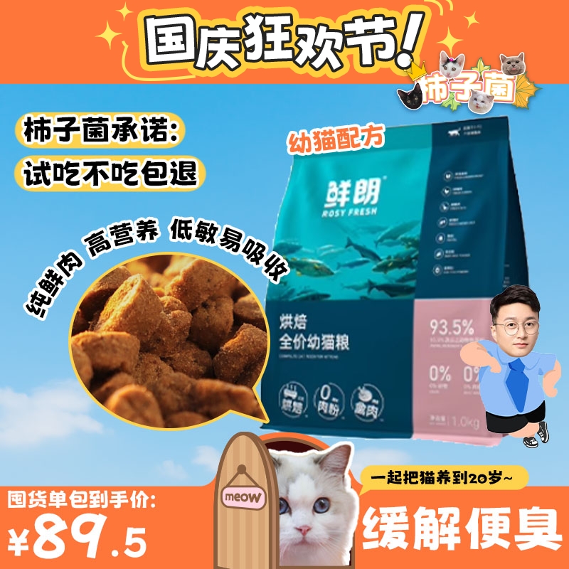 旗舰同款！鲜朗低温烘焙幼猫粮
