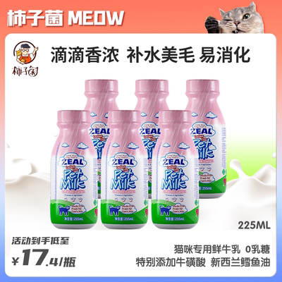 柿子菌zeal猫咪专用牛奶0乳糖