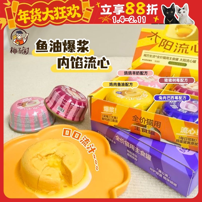 【柿子菌】尾巴生活太阳流心罐 主食罐成猫幼猫鱼油营养美毛发腮,宠物/宠物食品及用品,猫全价湿粮/主食罐,淘宝优惠券,粉丝福利购,淘宝优惠卷
