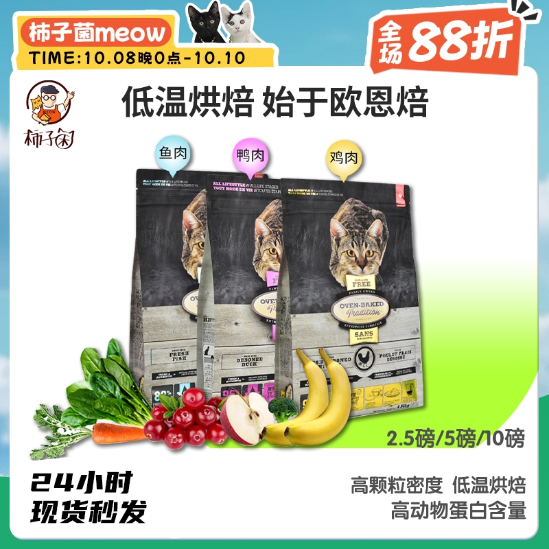 【柿子菌】加拿大欧恩焙奥云宝OVEN BAKED 低温烘焙无谷猫粮10磅