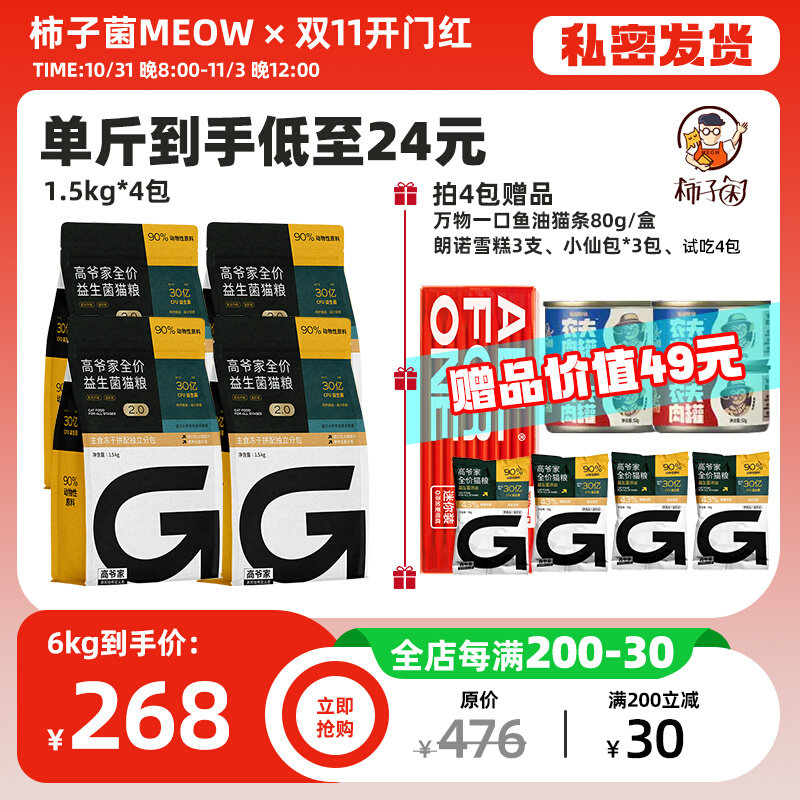 【柿子菌】高爷家2.0全价无谷益生菌猫粮1.5kg/5.5kg含冻干高蛋白怎么看?