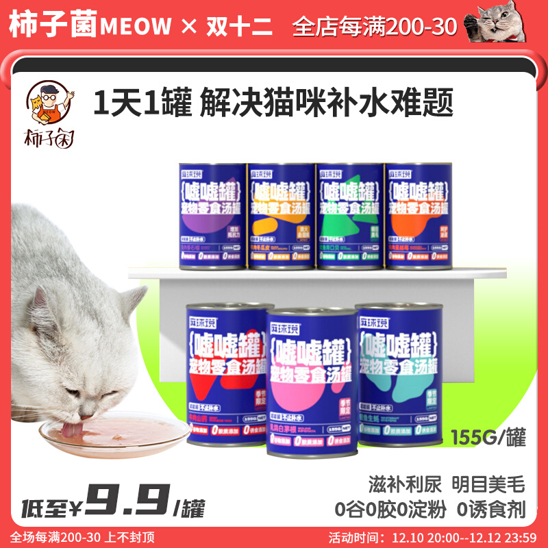【柿子菌】麻球说 猫咪零食罐头补水汤罐嘘嘘罐湿粮营养增肥利尿