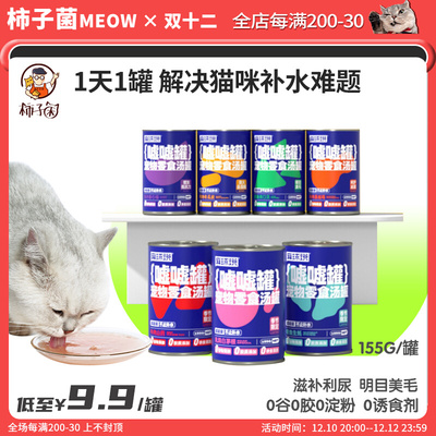 【柿子菌】麻球说 猫咪零食罐头补水汤罐嘘嘘罐湿粮营养增肥利尿