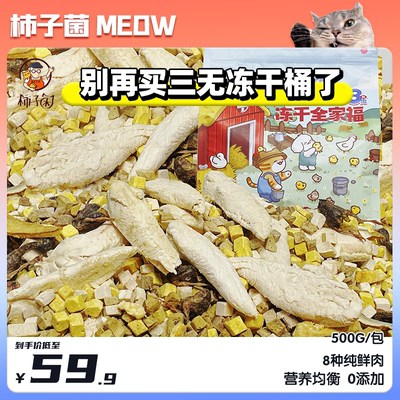 8种肉混合冻干好吃0添加不挑食