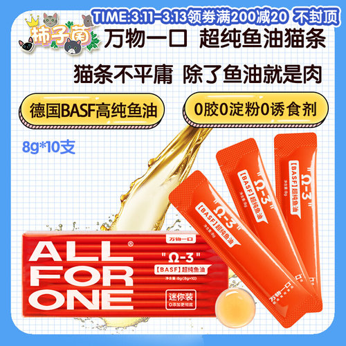 【柿子菌】万物一口猫条 猫零食 omega3鱼油美毛防掉毛 猫咪湿粮