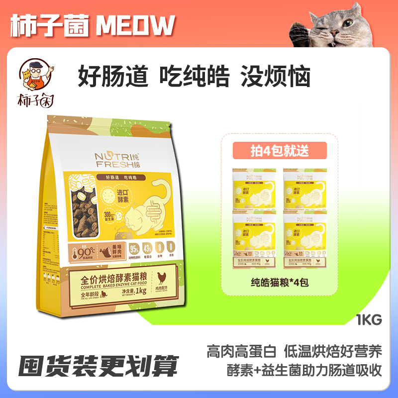 【柿子菌】纯皓低温烘焙酵素 鲜肉全价猫粮不软便成幼猫增肥发腮